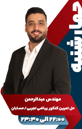 حل تمرین کنکور ریاضی تجربی/حسابان - مهندس عبدالرحمن