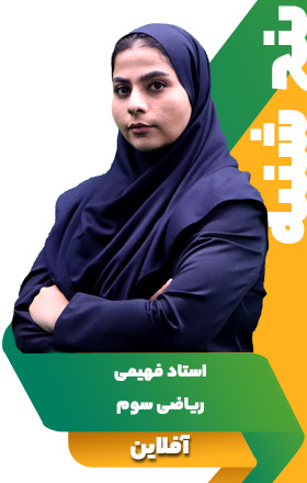 ریاضی سوم - استاد فهیمی