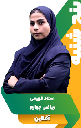 ریاضی چهارم - استاد فهیمی