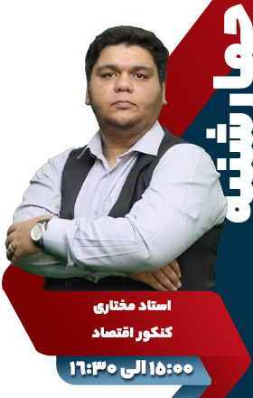 کنکور اقتصاد - استاد مختاری
