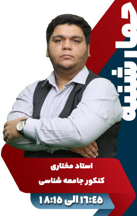 کنکور جامعه شناسی - استاد مختاری