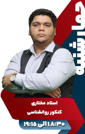 کنکور رواشناسی - استاد مختاری