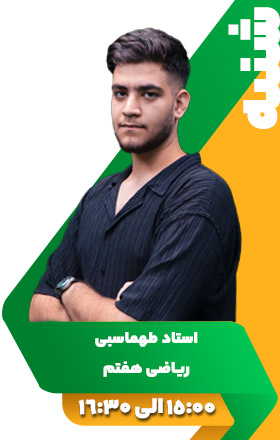 ریاضی هفتم - استاد طهماسبی