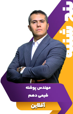 شیمی دهم - مهندس پوشنه