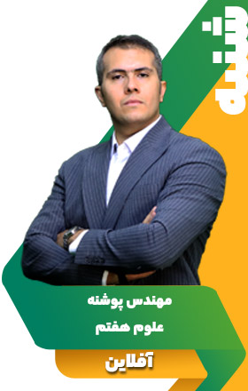 علوم هفتم - مهندس پوشنه