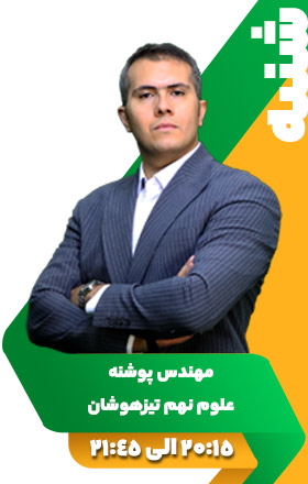 علوم نهم تیزهوشان - مهندس پوشنه