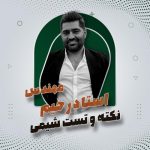 نکته و تست شیمی – مهندس استادرحیم