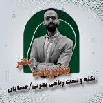 نکته و تست ریاضی تجربی/حسابان – دکتر بشیرزاده