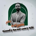 نکته و تست هندسه و گسسته – دکتر بشیرزاده