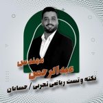 نکته و تست ریاضی تجربی/حسابان – مهندس عبدالرحمن