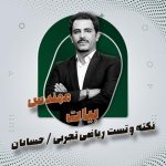 نکته و تست ریاضی تجربی/حسابان – مهندس بیات