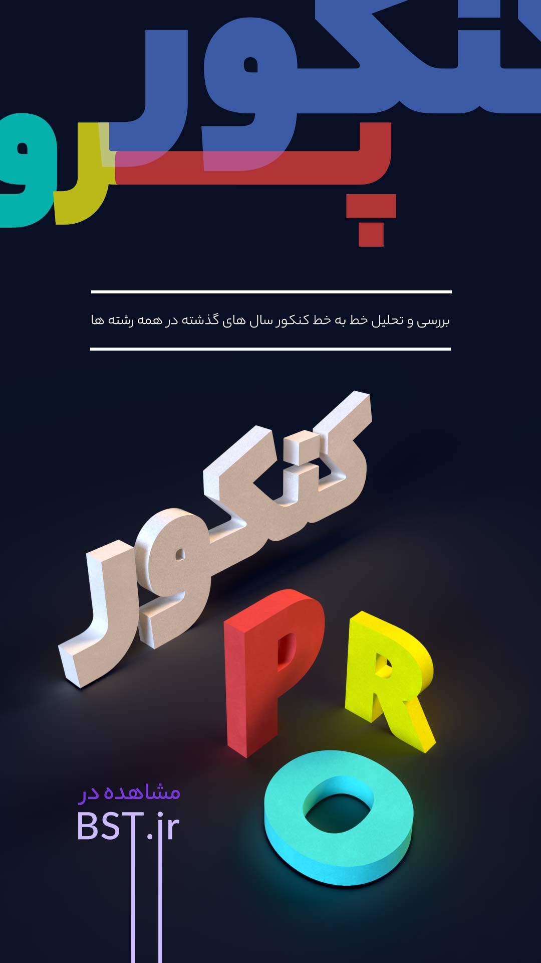 کنکور پرو