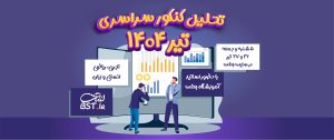 تحلیل کنکور سراسری تیر ۱۴۰۴