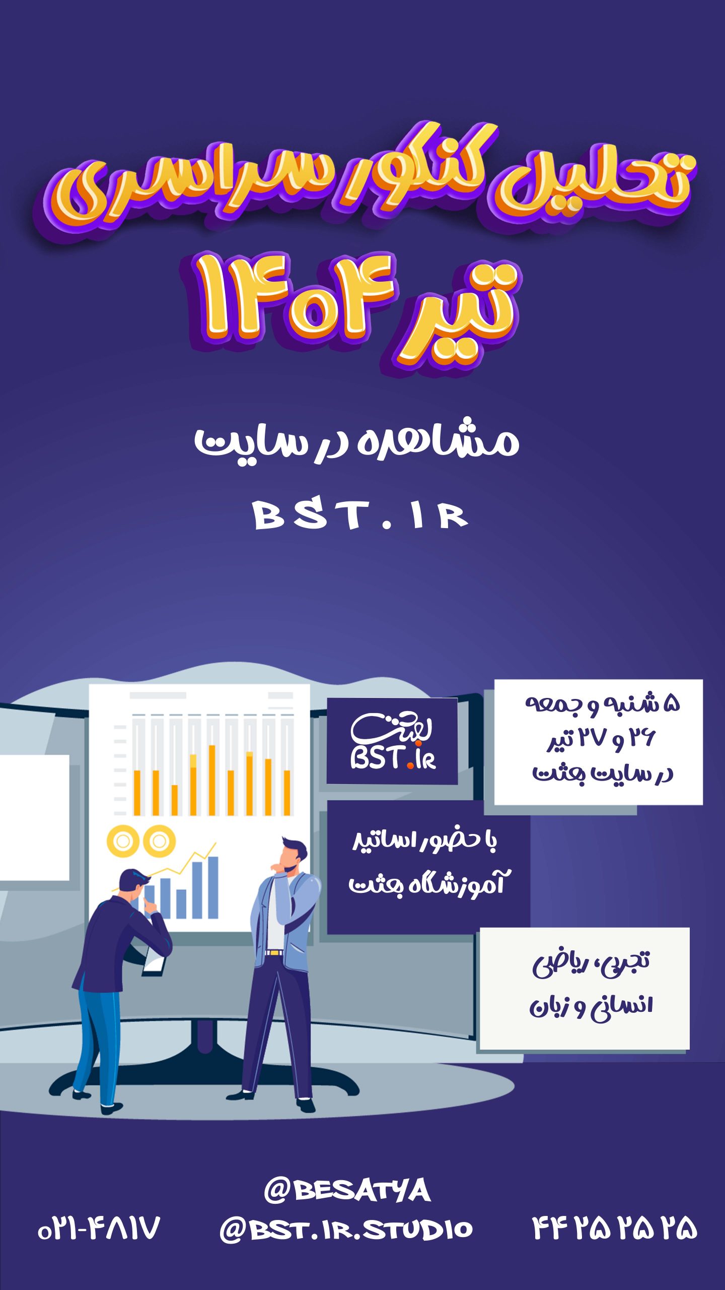 تحلیل کنکور سراسری تیر ۱۴۰۴