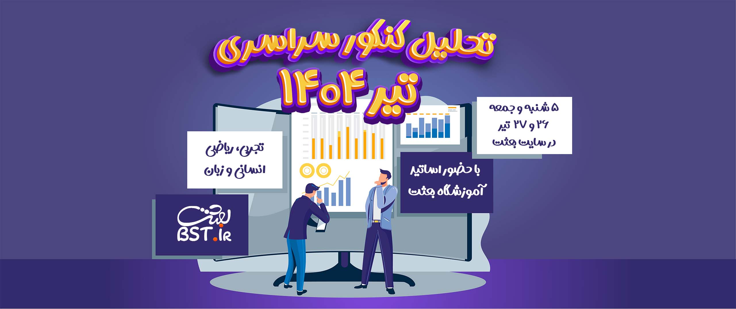 تحلیل کنکور سراسری تیر ۱۴۰۴