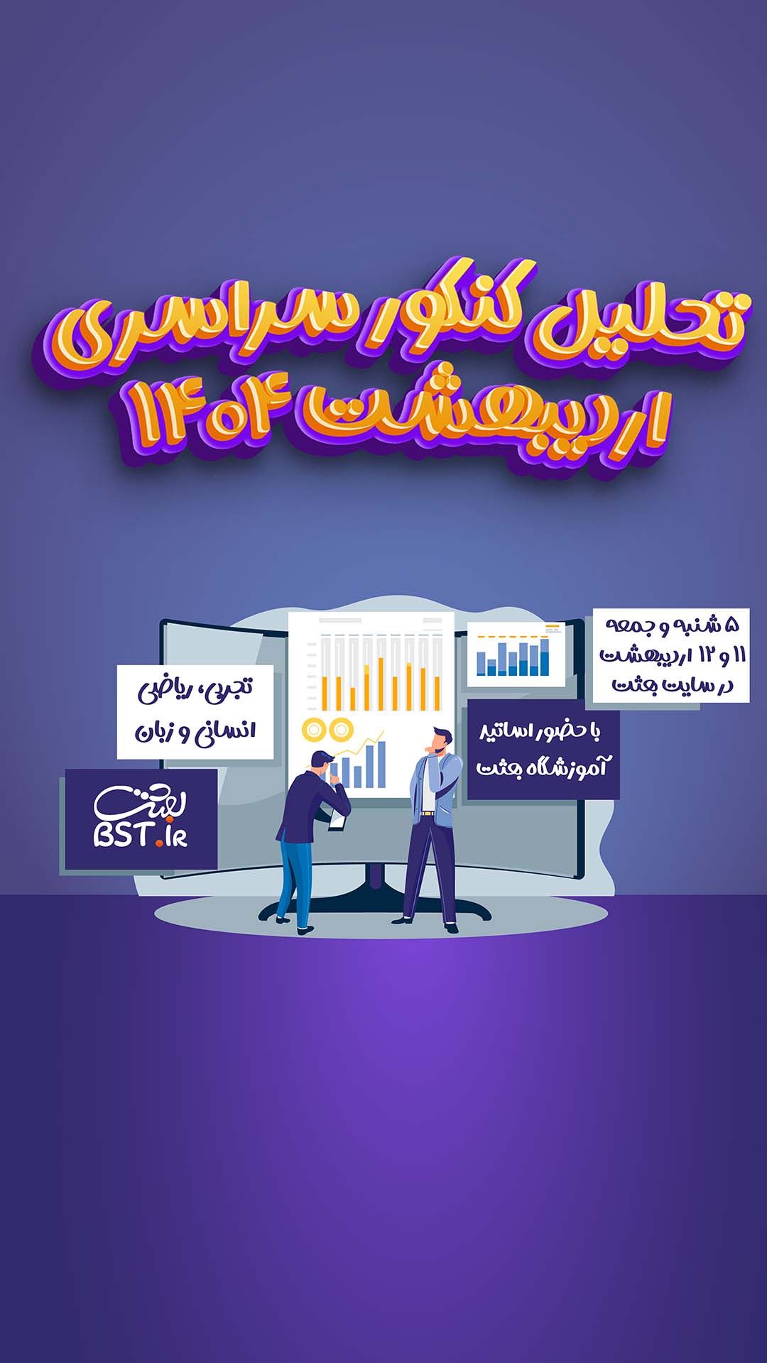 تحلیل کنکور سراسری اردیبهشت ۱۴۰۴