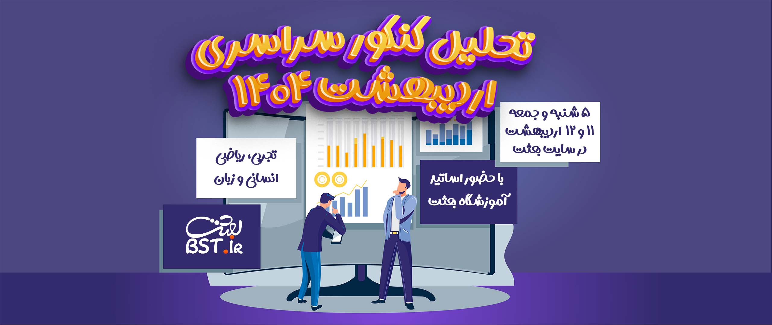 تحلیل کنکور سراسری اردیبهشت ۱۴۰۴