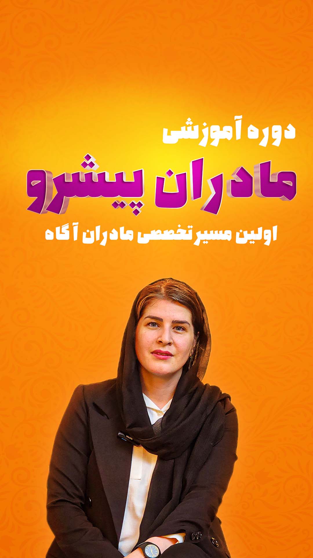 دوره آموشی مادران پیشرو