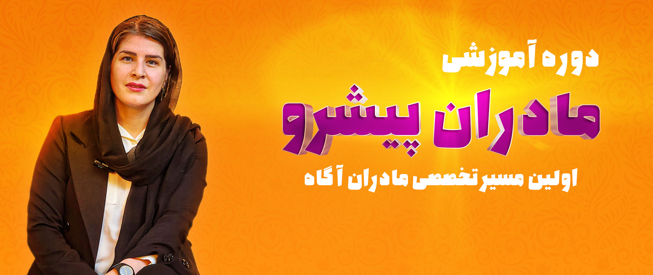 دوره آموشی مادران پیشرو