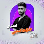 ریاضی هشتم – استاد طهماسبی