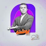 مهندس پوشنه (علوم نهم/علوم نهم تیزهوشان)