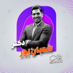 دکتر شعبان پور (زبان یازدهم 1405)