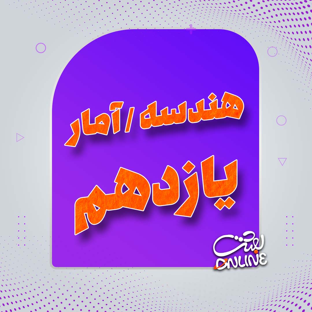 هندسه و آمار یازدهم