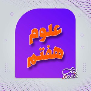 علوم هفتم