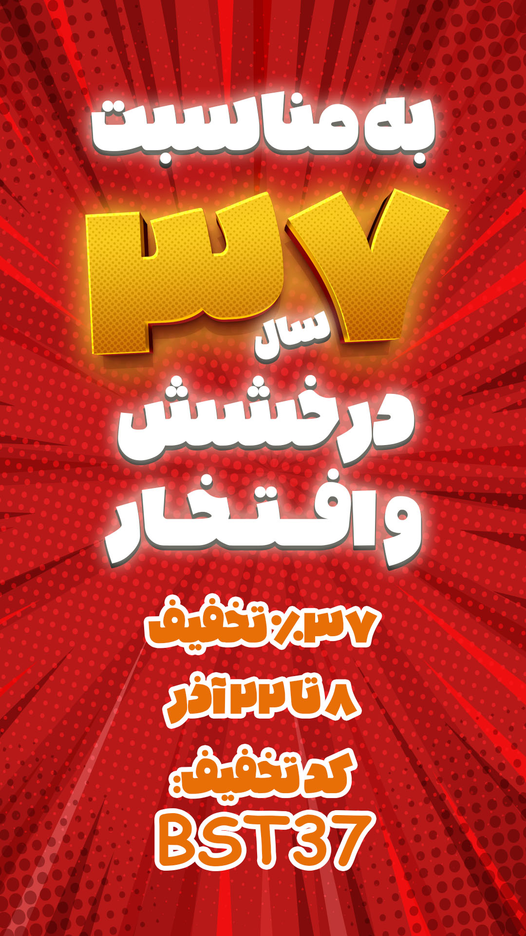 37 درصد تخفیف در 37 سالگی بعثت
