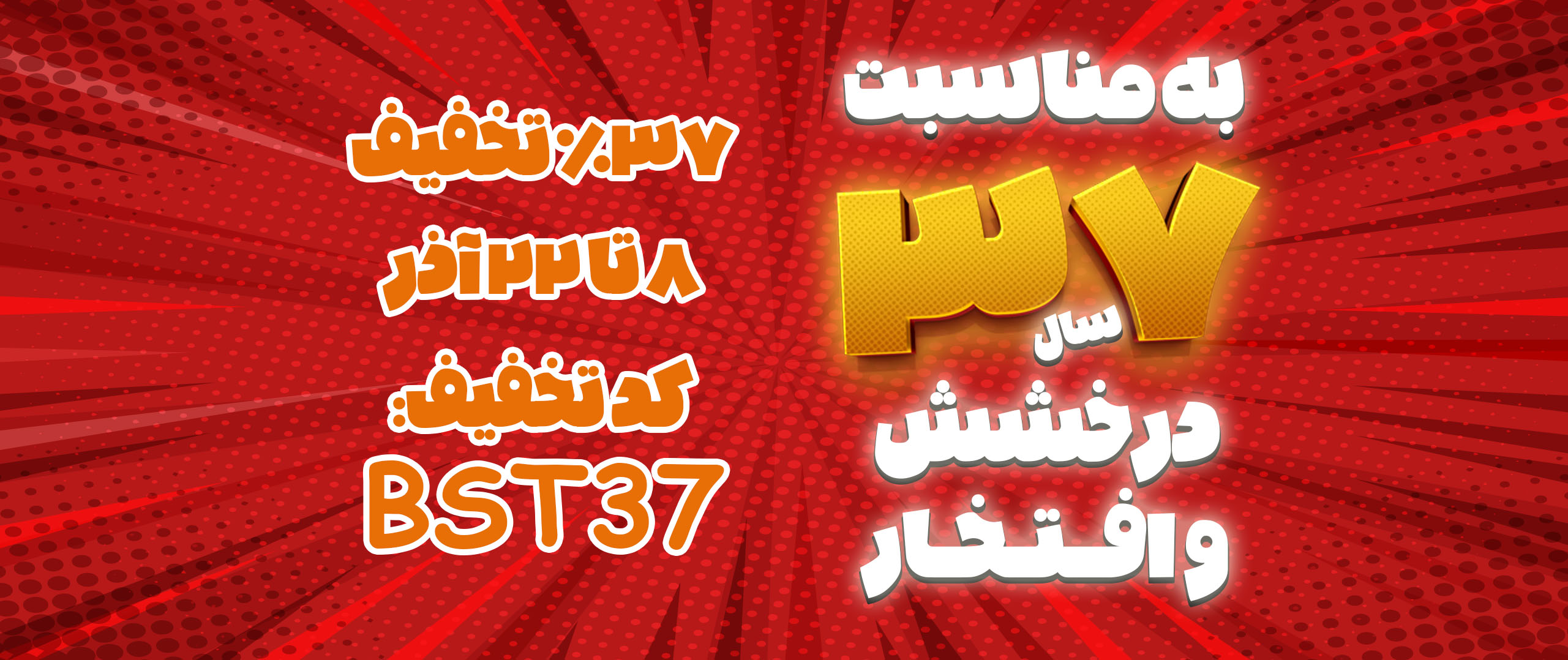 37 درصد تخفیف در 37 سالگی بعثت