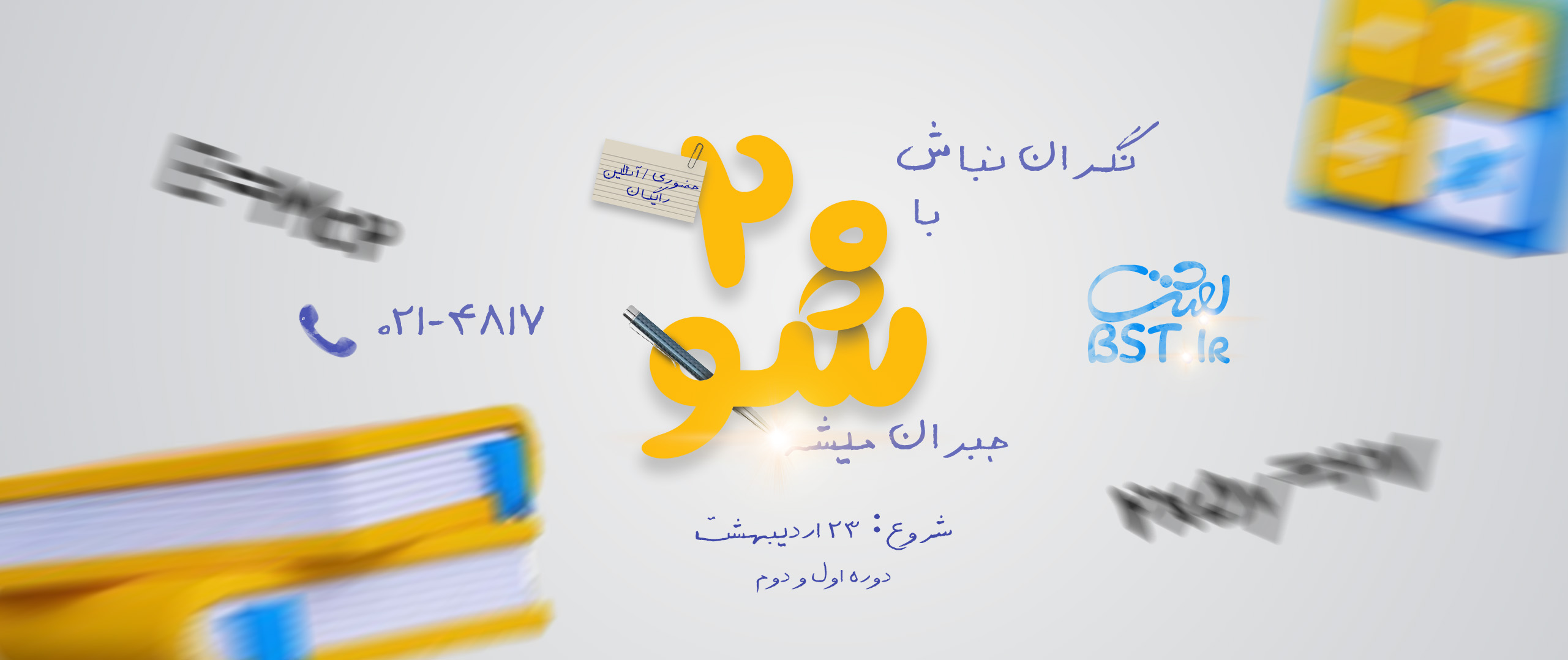 کلاس های رایگان 20 شو