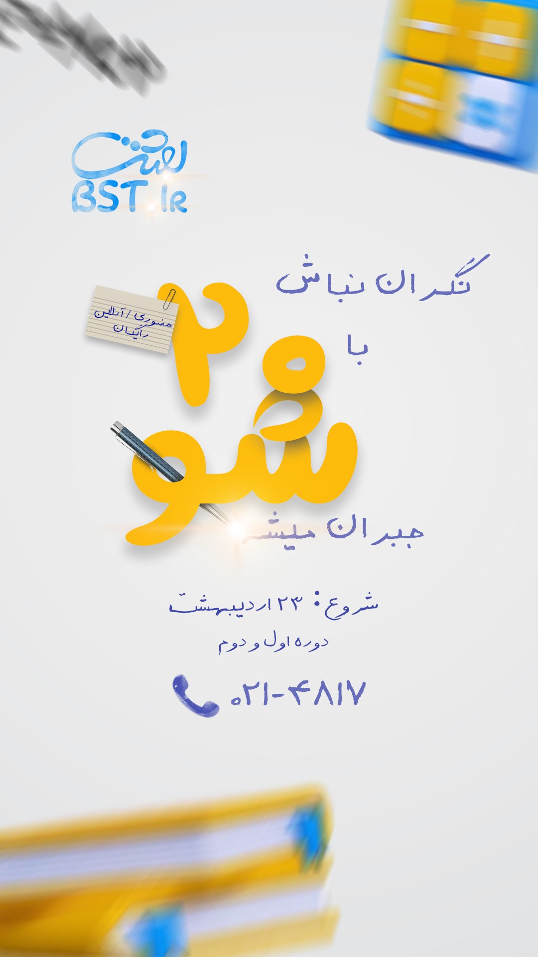 کلاس های رایگان 20 شو
