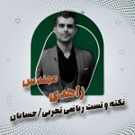 نکته و تست ریاضی تجربی/حسابان – استاد مهدی زاهدی