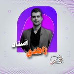 استاد زاهدی (کنکور ریاضی تجربی/حسابان 1406)
