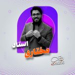 استاد مختاری (زیست یازدهم)