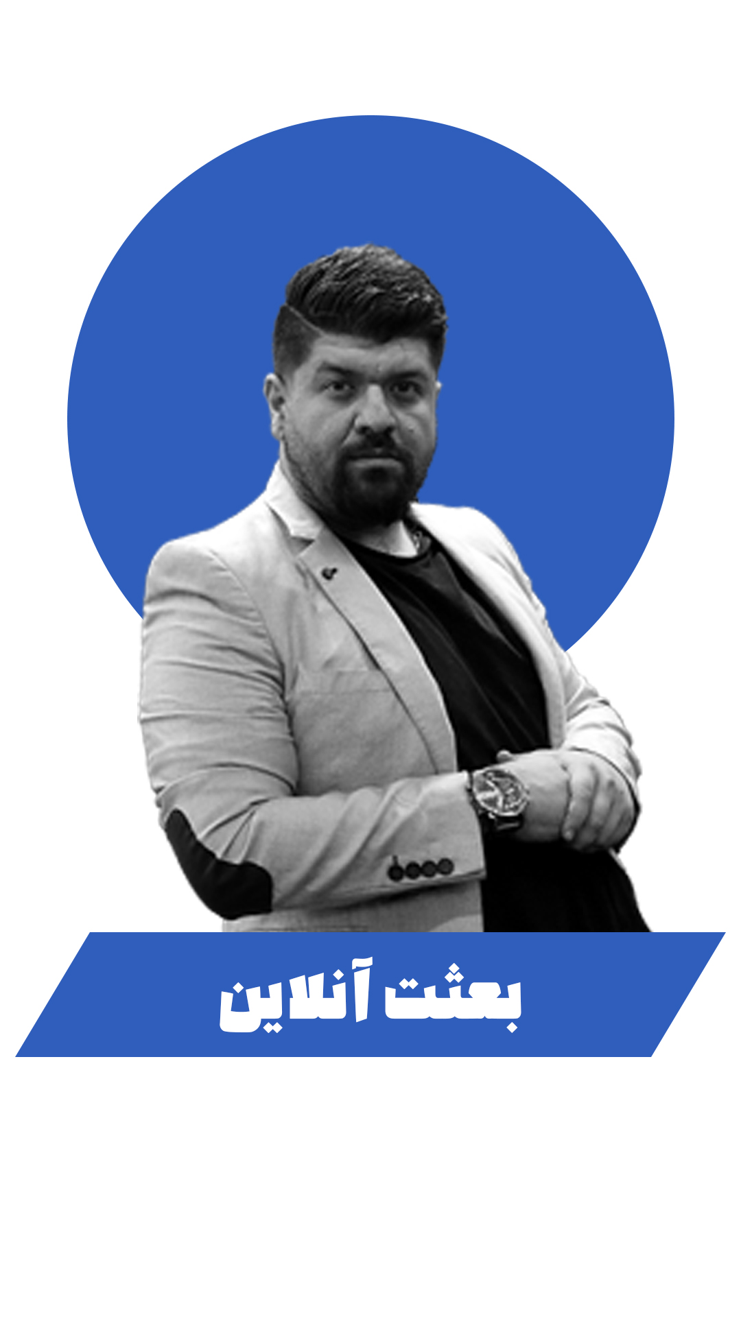 مهندس آرین جاماسبی